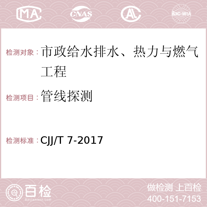 管线探测 城市工程地球物理探测标准