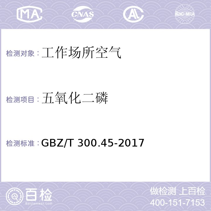 五氧化二磷 工作场所空气有毒物质测定 第45部分：五氧化二磷和五硫化二磷 GBZ/T 300.45-2017