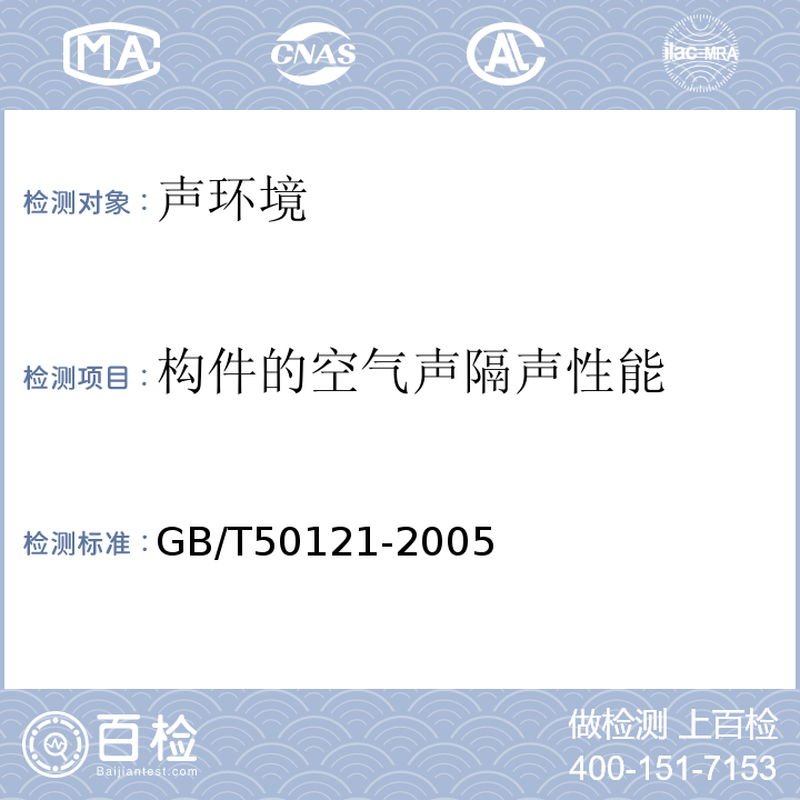 构件的空气声隔声性能 建筑隔声评价标准 GB/T50121-2005