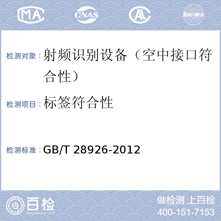 标签符合性 GB/T 28926-2012 信息技术 射频识别 2.45GHz空中接口符合性测试方法