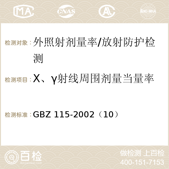 X、γ射线周围剂量当量率 GBZ 115-2002 X射线衍射仪和荧光分析仪卫生防护标准