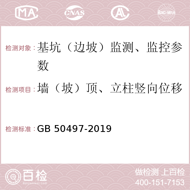 墙（坡）顶、立柱竖向位移 建筑基坑工程监测技术标准 GB 50497-2019