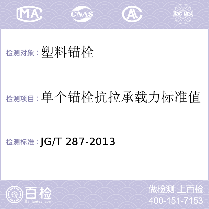 单个锚栓抗拉承载力标准值 保温装饰板外墙外保温系统材料 JG/T 287-2013