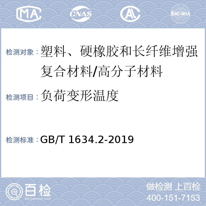 负荷变形温度 塑料 负荷变形温度的测定 第2部分：塑料、硬橡胶和长纤维增强复合材料 /GB/T 1634.2-2019