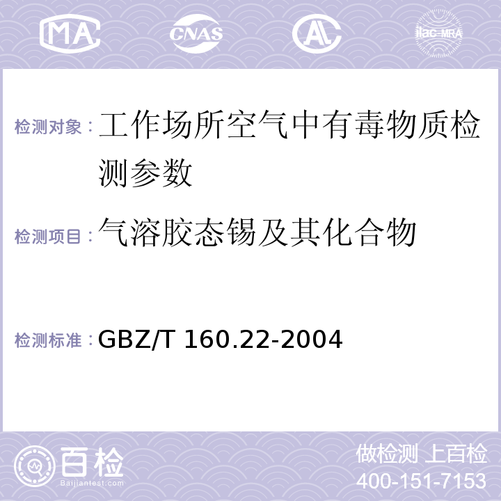 气溶胶态锡及其化合物 GBZ/T 160.22-2004 工作场所空气有毒物质测定 锡及其化合物