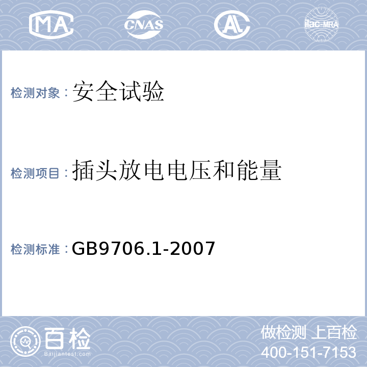 插头放电电压和能量 医用电气设备 第一部分: 安全通用要求GB9706.1-2007