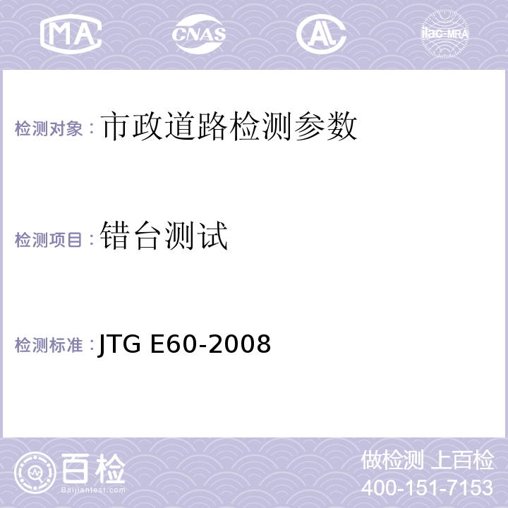 错台测试 公路路基路面现场测试规程 JTG E60-2008、 城镇道路工程施工与验收质量规范 CJJ1-2018