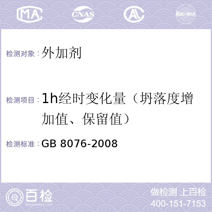 1h经时变化量（坍落度增加值、保留值） 混凝土外加剂 GB 8076-2008