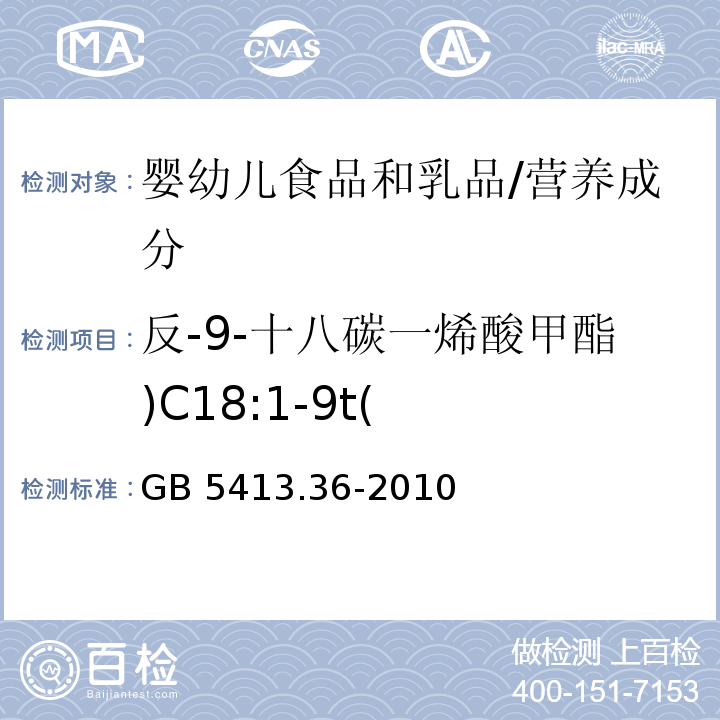 反-9-十八碳一烯酸甲酯)C18:1-9t( 食品安全国家标准 婴幼儿食品和乳品中反式脂肪酸的测定/GB 5413.36-2010