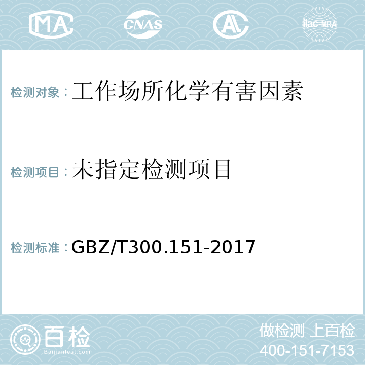  GBZ/T 300.151-2017 工作场所空气有毒物质测定 第151部分：久效磷、氧乐果和异稻瘟净