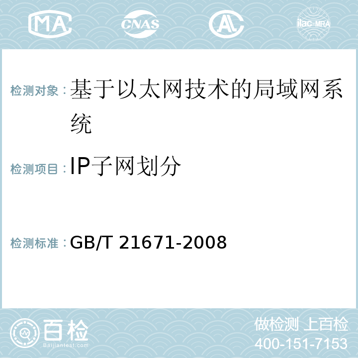 IP子網(wǎng)劃分 基于以太網(wǎng)技術(shù)的局部網(wǎng)系統(tǒng)驗(yàn)收測(cè)評(píng)規(guī)范 GB/T 21671-2008