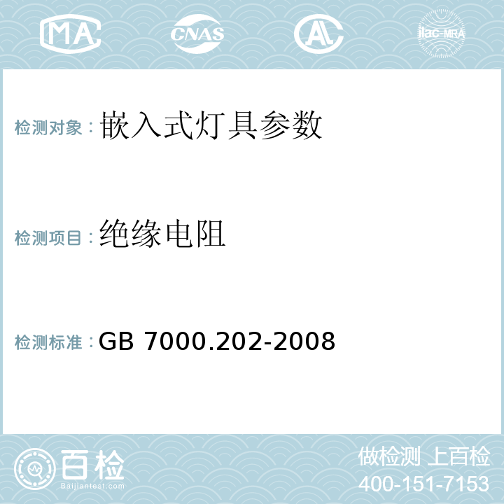 绝缘电阻 GB 7000.202-2008灯具 第2-2部分：特殊要求 嵌入式灯具