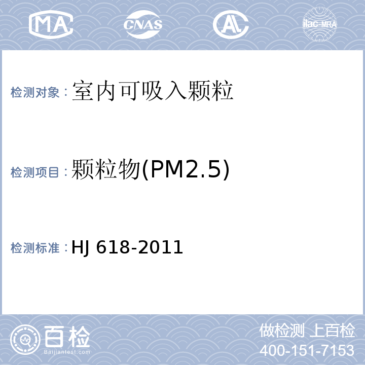 颗粒物(PM2.5) 环境空气PM10和PM2.5的测定 重量法 HJ 618-2011