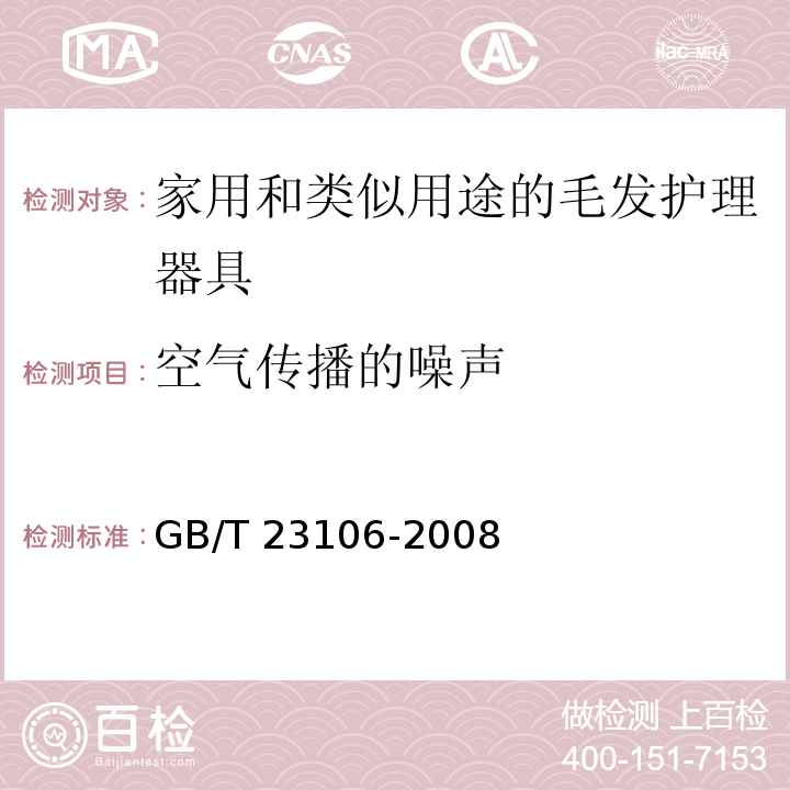 空气传播的噪声 家用和类似用途毛发护理器具的性能测试方法GB/T 23106-2008