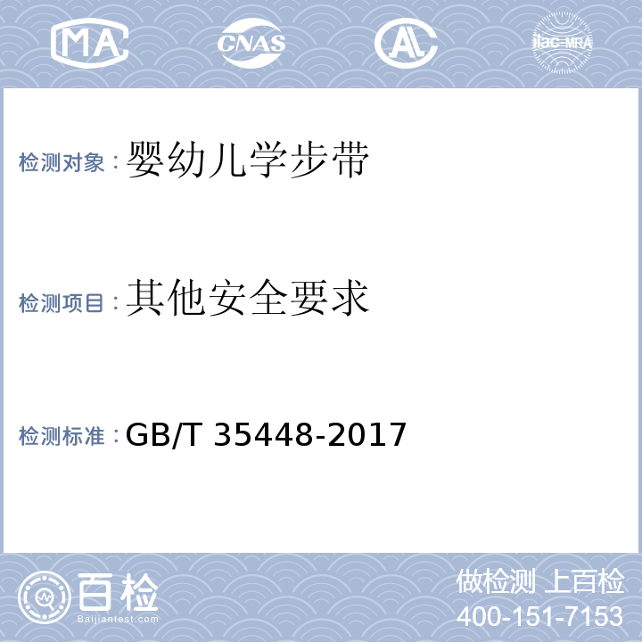 其他安全要求 婴幼儿学步带GB/T 35448-2017