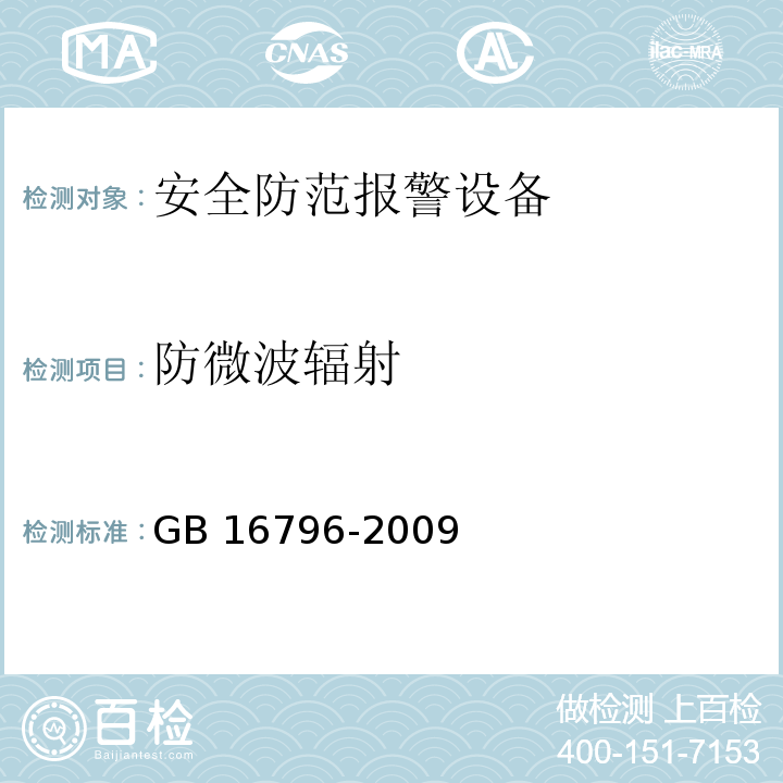 防微波辐射 安全防范报警设备安全要求和试验方法GB 16796-2009