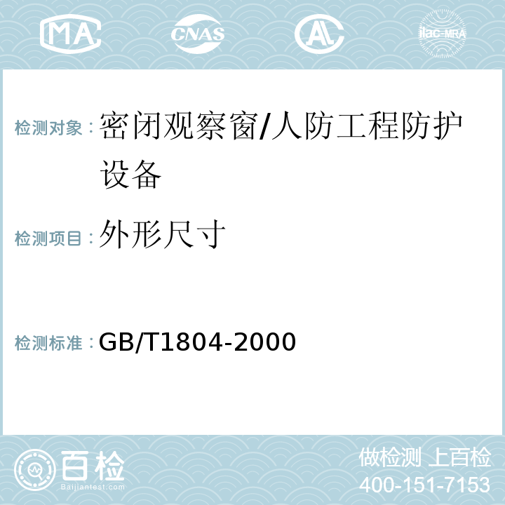 外形尺寸 未注公差的线性和角度尺寸的公差 (5.1)/GB/T1804-2000