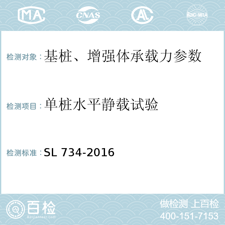 单桩水平静载试验 SL 734-2016 水利工程质量检测技术规程(附条文说明)