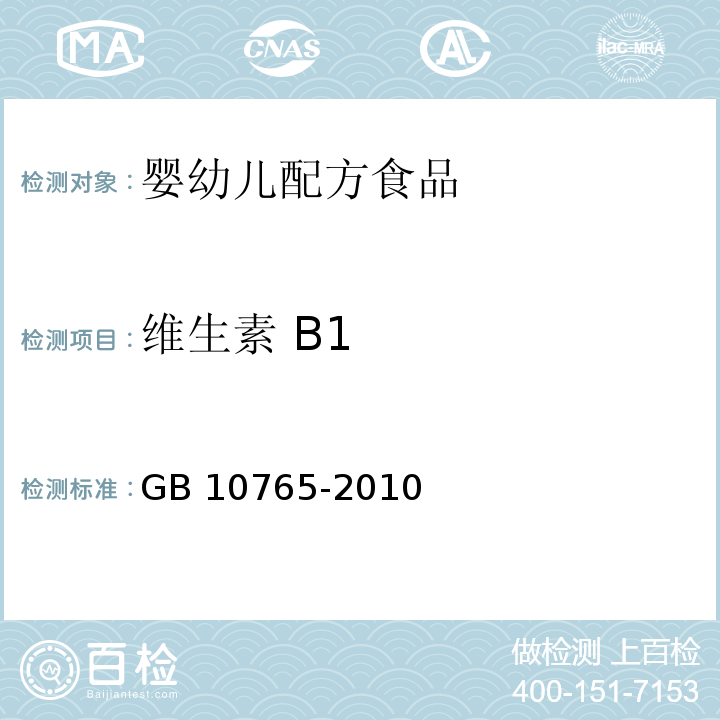 维生素 B1 食品安全国家标准 婴儿配方食品 GB 10765-2010