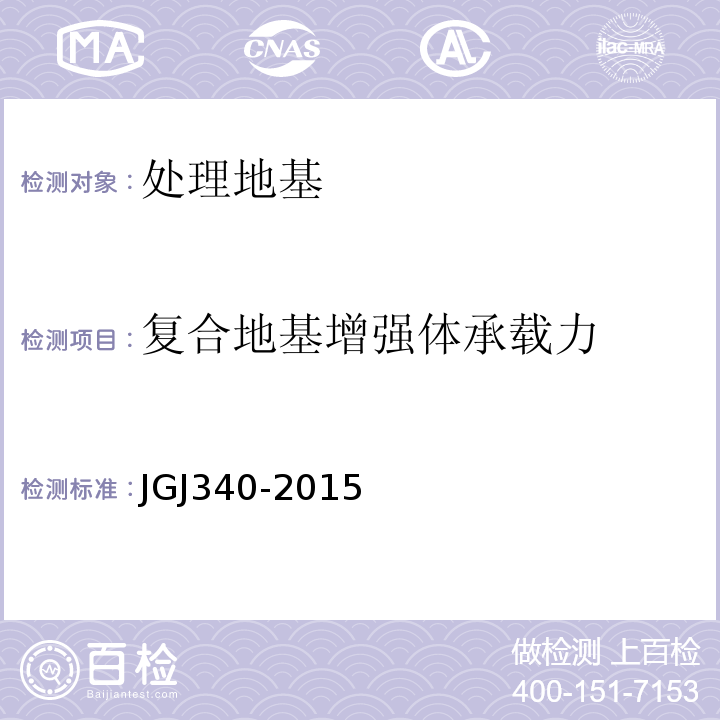 复合地基增强体承载力 JGJ 340-2015 建筑地基检测技术规范(附条文说明)