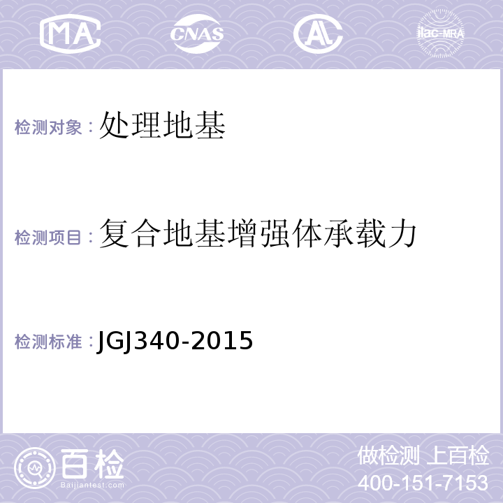 复合地基增强体承载力 建筑地基检测技术规范 JGJ340-2015