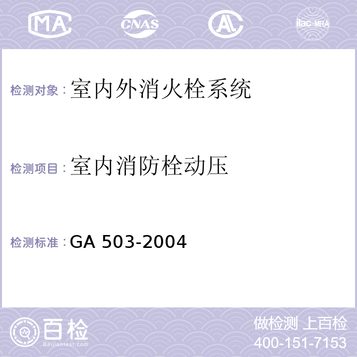 室内消防栓动压 建筑消防设施检测技术规程 GA 503-2004