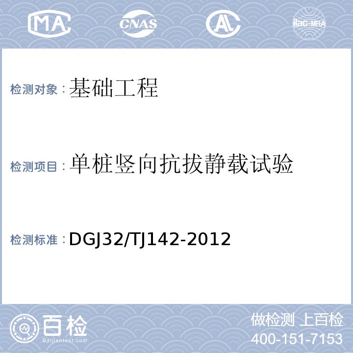 单桩竖向抗拔静载试验 建筑地基基础检测规范 DGJ32/TJ142-2012