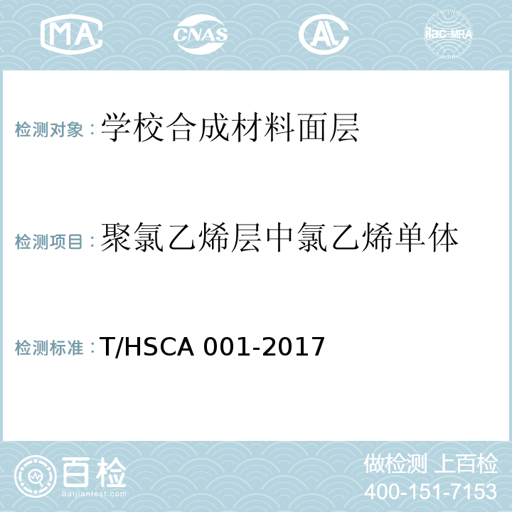 聚氯乙烯层中氯乙烯单体 学校合成材料面层运动场地建设标准T/HSCA 001-2017