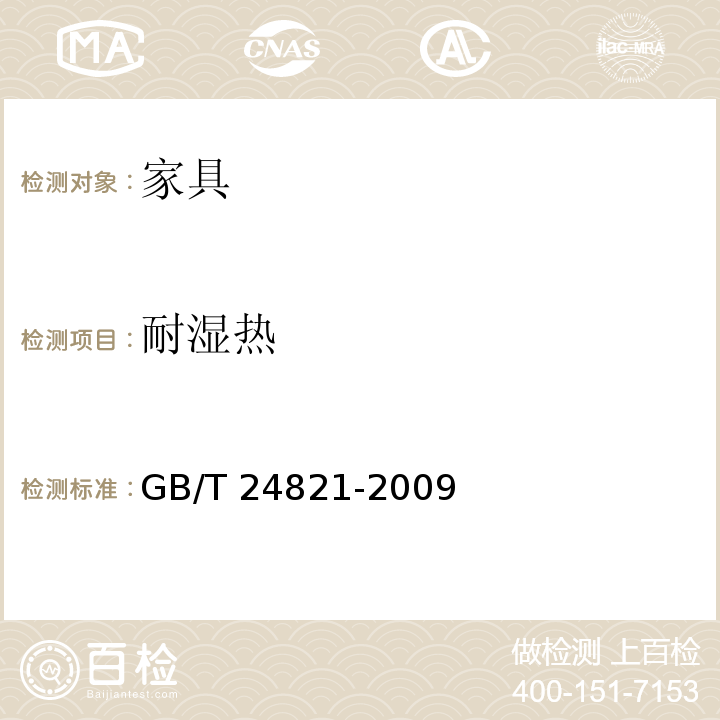 耐湿热 GB/T 24821-2009 餐桌餐椅