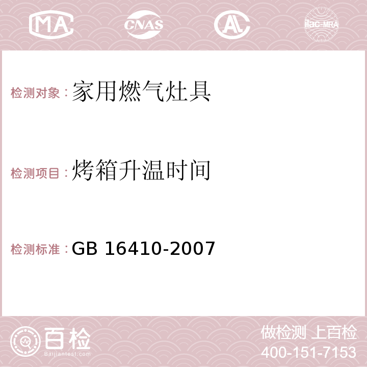 烤箱升温时间 GB 16410-2007 家用燃气灶具(附第1号修改单)