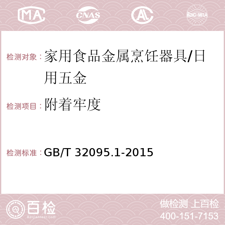 附著牢度 家用食品金屬烹飪器具不粘表面性能及測試規(guī)范 第1部分：性能通用要求 /GB/T 32095.1-2015