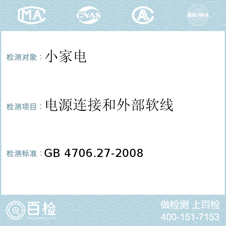 電源連接和外部軟線 家用和類似用途電器的安全第2部分 風扇的特殊要求