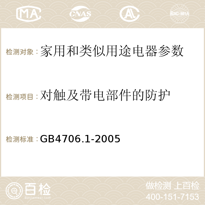 对触及带电部件的防护 家用和类似用途电器的安全 第1部分 通用要求 GB4706.1-2005