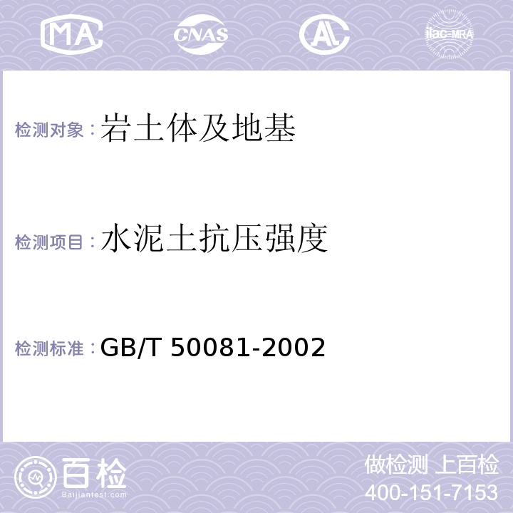 水泥土抗压强度 普通混凝土力学性能试验方法 GB/T 50081-2002