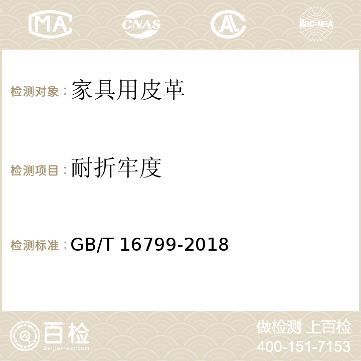 耐折牢度 家具用皮革GB/T 16799-2018