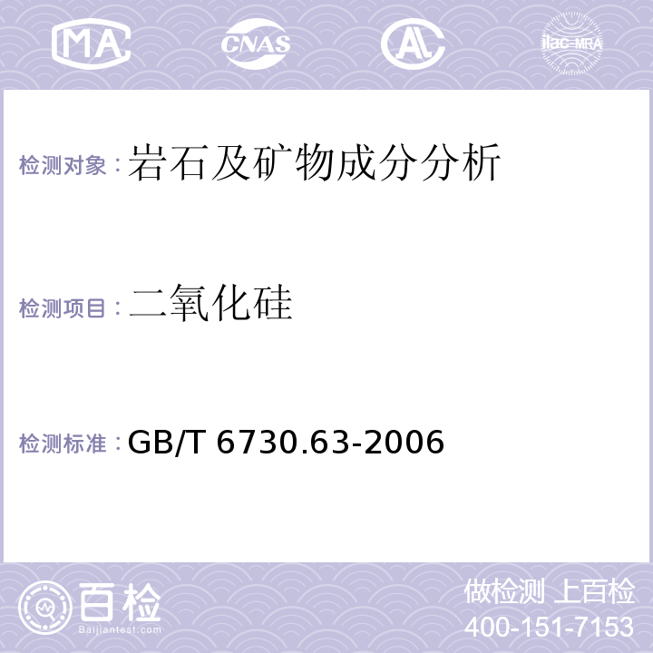 二氧化硅 铁矿石 铝、钙、镁、锰、磷、硅和钛含量的测定：电感耦合等离子体发射光谱法