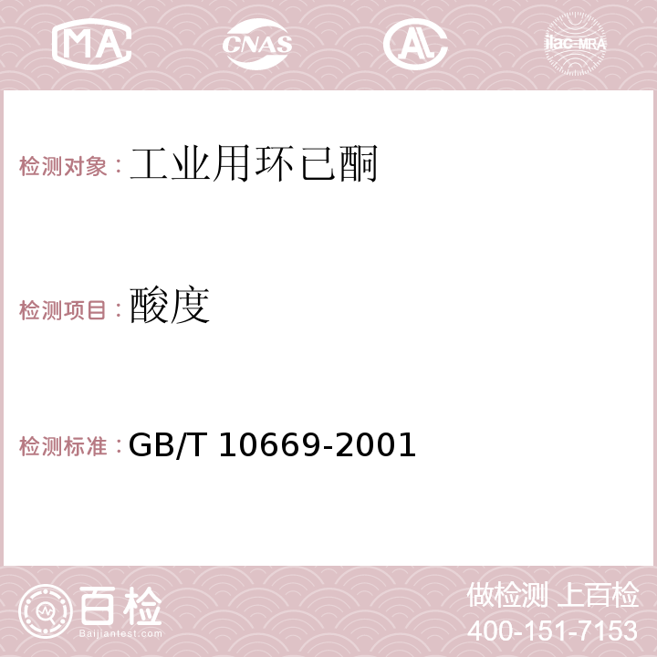 酸度 工业用环已酮GB/T 10669-2001