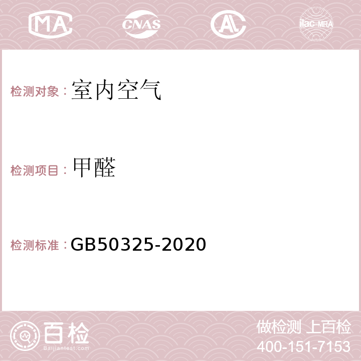 甲醛 民用建筑工程室内环境污染控制标准GB50325-2020附录B