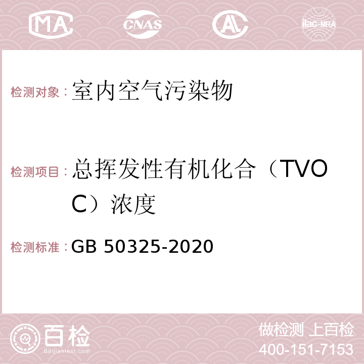 总挥发性有机化合（TVOC）浓度 民用建筑工程室内环境污染控制标准 GB 50325-2020