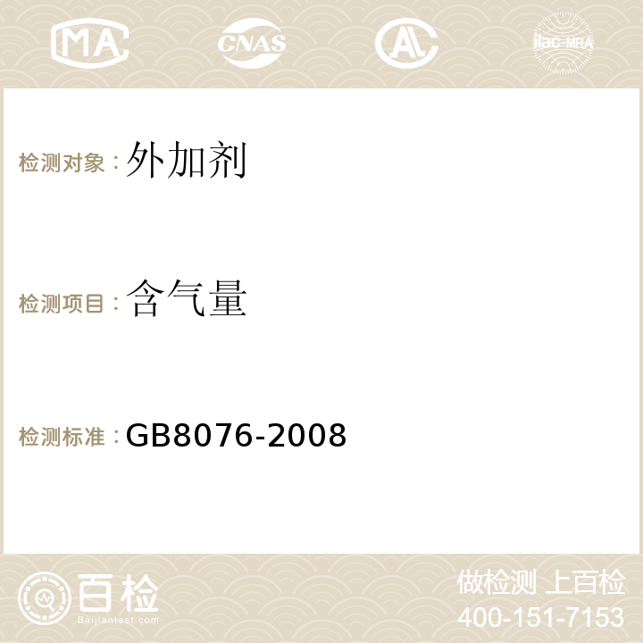 含气量 GB8076-2008 混凝土外加剂规范