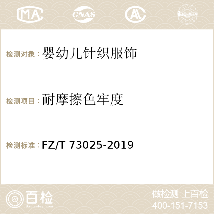 耐摩擦色牢度 婴幼儿针织服饰FZ/T 73025-2019