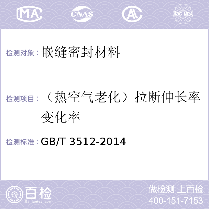 （热空气老化）拉断伸长率变化率 硫化橡胶或热塑性橡胶 热空气加速老化和耐热试验