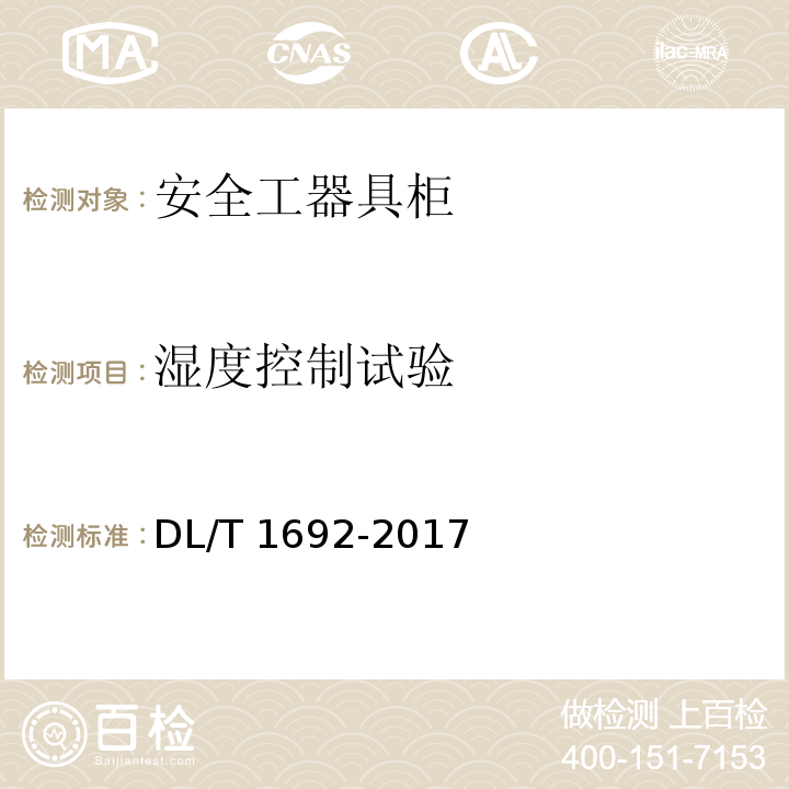 湿度控制试验 安全工器具柜技术条件 DL/T 1692-2017
