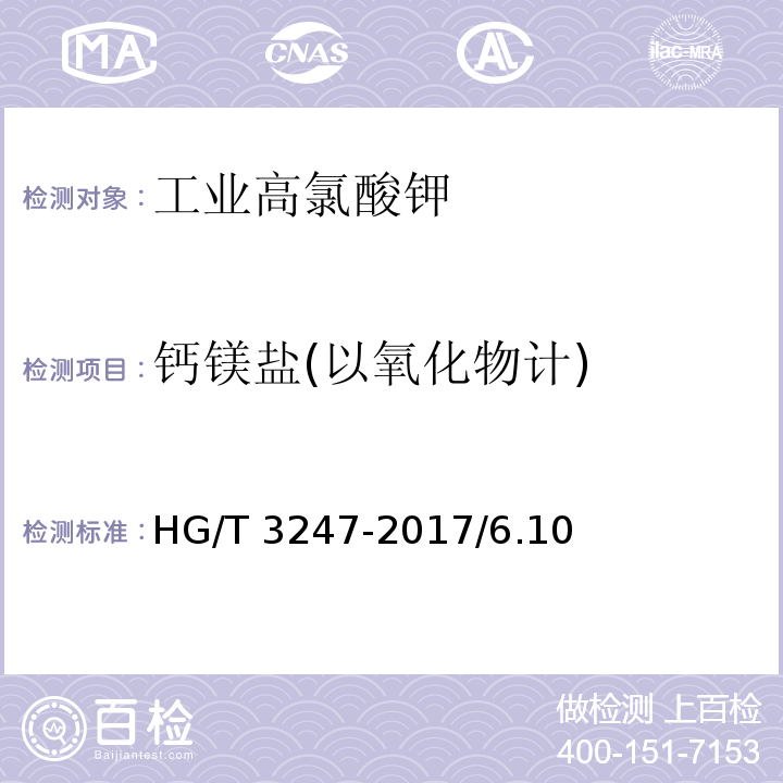 钙镁盐(以氧化物计) HG/T 3247-2017 工业高氯酸钾