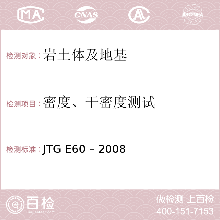 密度、干密度测试 JTG E60-2008 公路路基路面现场测试规程(附英文版)