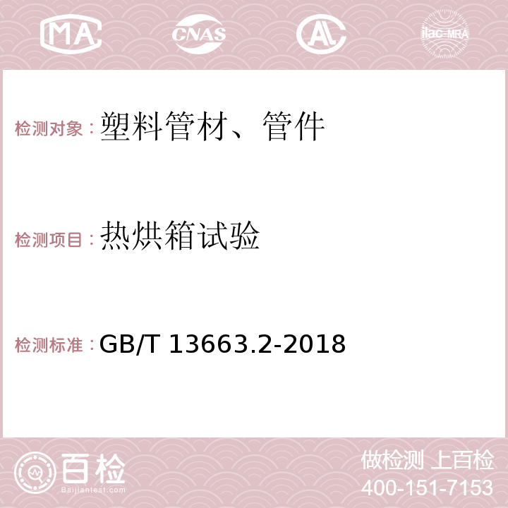 热烘箱试验 给水用聚乙烯(PE)管道系统 第2部分：管件 GB/T 13663.2-2018