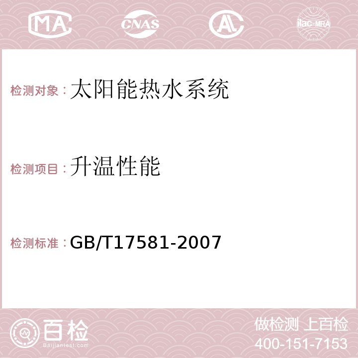 升温性能 GB/T 17581-2007 真空管型太阳能集热器