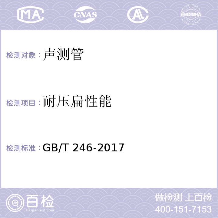 耐压扁性能 GB/T 246-2017 金属材料 管 压扁试验方法