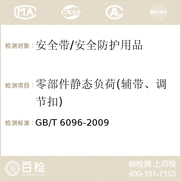 零部件静态负荷(辅带、调节扣) 安全带测试方法 /GB/T 6096-2009