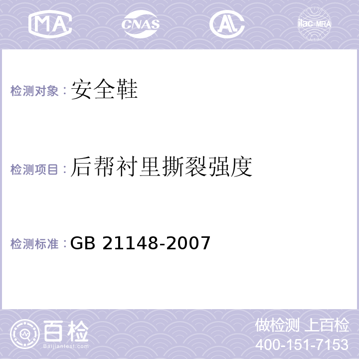 后帮衬里撕裂强度 个体防护装备安全鞋GB 21148-2007